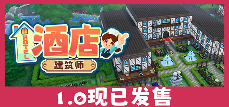 酒店建筑师（Hotel Architect）免安装中文版